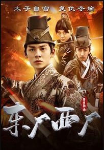 东厂西厂免费观看