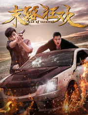 末路狂欢免费观看