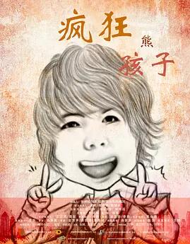 疯狂熊孩子免费观看