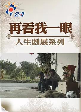 再看我一眼免费观看