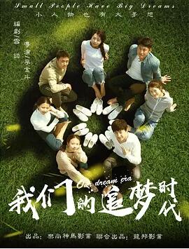 我们的追梦时代免费观看