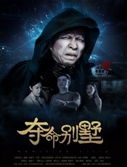 夺命别墅免费观看