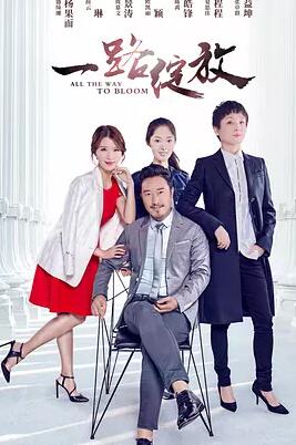 一路绽放免费观看