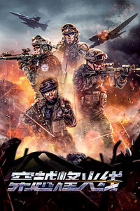 穿越烽火线免费观看