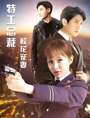 特工总裁校花宠妻免费观看