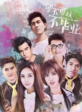 可不可以不毕业2免费观看