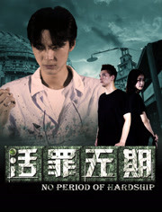 活罪无期免费观看