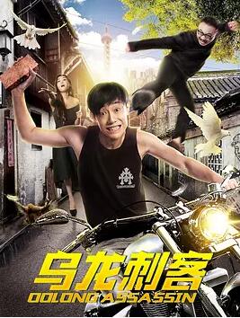 乌龙刺客免费观看