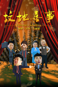 坟地喜事免费观看