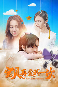 宝贝，再爱我一次免费观看