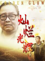 灿烂光辉免费观看