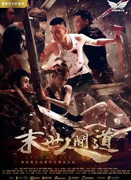 末世人间道免费观看