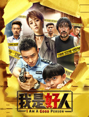 我是好人免费观看
