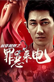 反诈风暴之罪恶来电免费观看