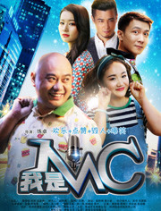我是MC免费观看