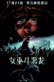 女巫斗恶龙免费观看