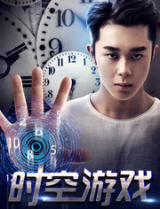 时空游戏免费观看