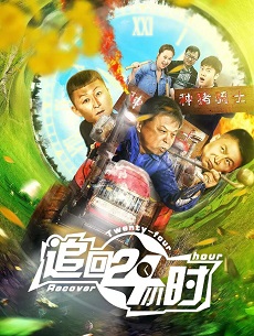 追回24小时免费观看
