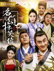 名侦探笑传免费观看