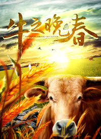 牛之晚春免费观看