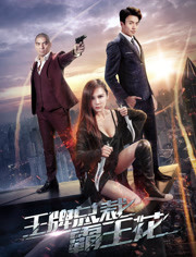 王牌总裁霸王花免费观看