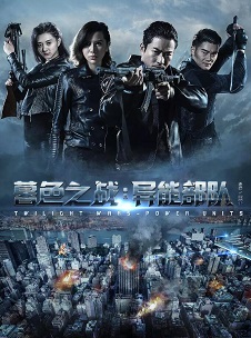 暮色之战：异能部队免费观看