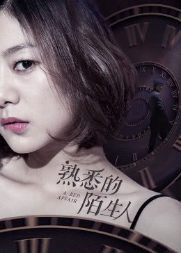 熟悉的陌生人免费观看