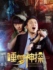 睡梦神探免费观看