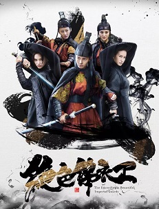 绝色锦衣卫免费观看