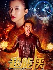 超能侠免费观看