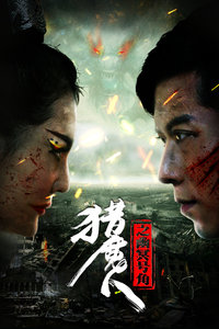 猎魔人之幽冥号角免费观看