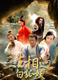 三生相遇白狐妖免费观看