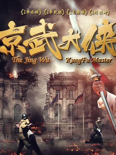 京武大侠免费观看