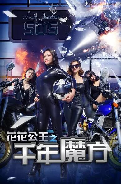 花花公主之千年魔方免费观看