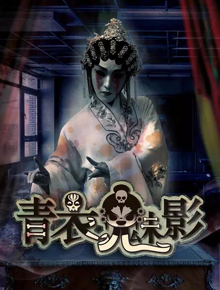 青衣魅影免费观看