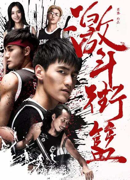 激斗街篮免费观看