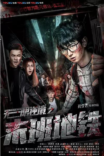 无限逆境之末班地铁免费观看