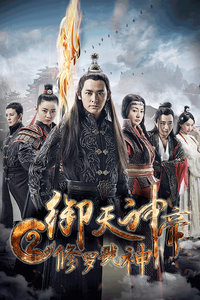 御天神帝2修罗戮神免费观看