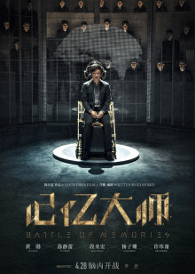 记忆大师免费观看