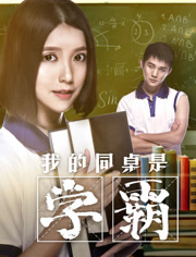 我的同桌是学霸免费观看