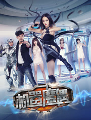 机器魔偶免费观看