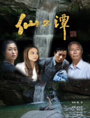 仙女潭免费观看