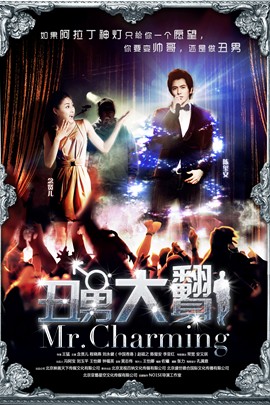 丑男大翻身免费观看