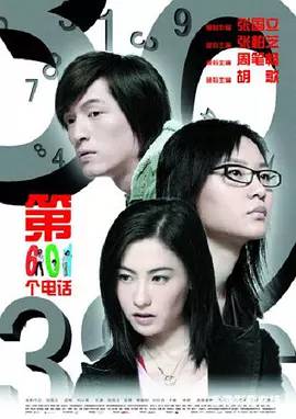 第601个电话免费观看