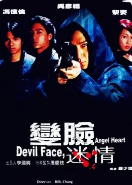 变脸迷情免费观看