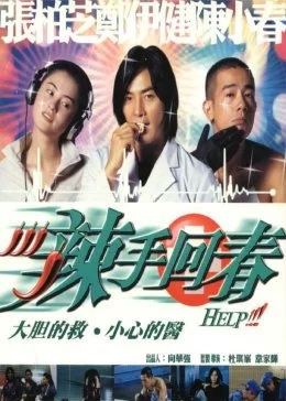 辣手回春免费观看