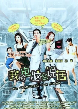 我的电脑会说话免费观看