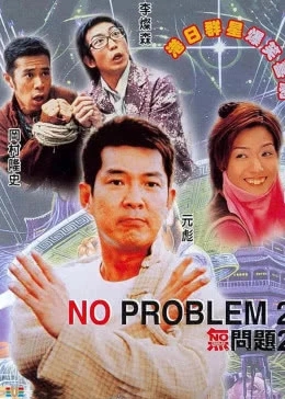 无问题2免费观看