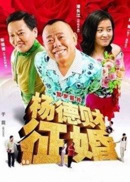 杨德财征婚免费观看