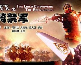 镖行天下之龙骑禁军免费观看